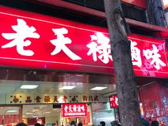 门面-上海老天禄