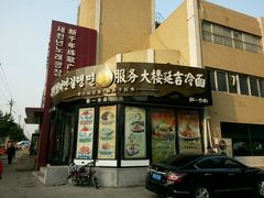 -服务大楼冷面(延大店)