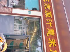 门面-广场正宗原汁薏米店