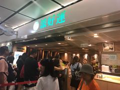 等位区-添好运点心专门店(中环IFC店)