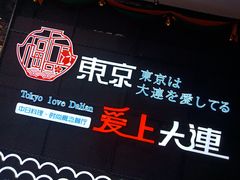 -东京爱上大连(中央大道店)