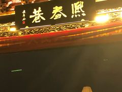 门面-浦江麦饼
