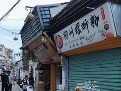 -惠康汤粉店(惠新中街店)