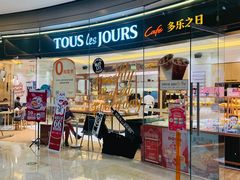 门面-多乐之日(颐堤港店)