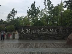 -太湖湖滨国家湿地公园-停车场