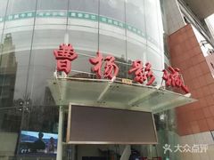-曹杨影城(曹杨店)