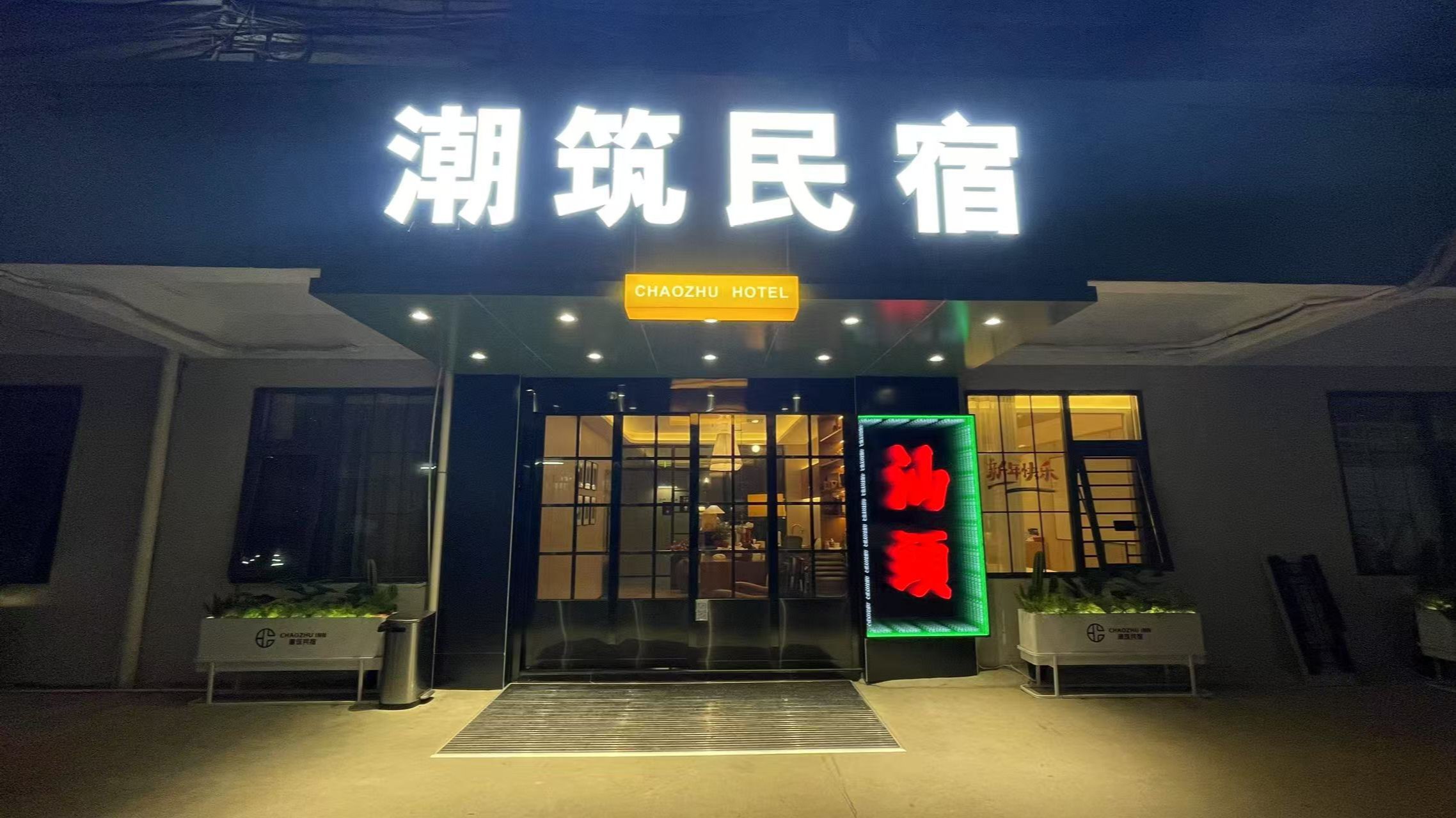 汕头澄海民宿推荐