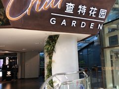 -查特花园美食广场(西单大悦城店)