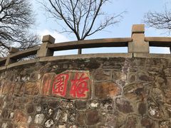 -无锡梅园公园