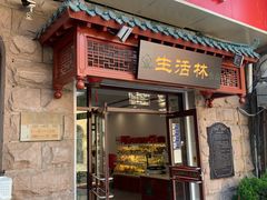 门面-生活林(河北路店)