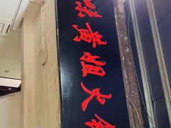 门面-渝味黄姐火锅(黄泥村店)