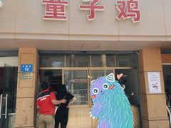 -童子鸡专卖店(中新街店)