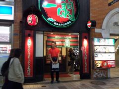 -一蘭拉面(新宿中央东口店)