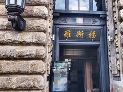 -罗斯福色戒酒吧(外滩店)