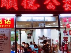 门面-顺德公美食(西乡店)