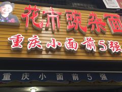 门面-花市豌杂面(民生路店)