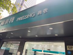 -福奈特洗衣·洗鞋·奢侈品护理(浦东南路店)