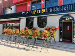 门面-青口季·港式打边炉(东影南路店桥华店)