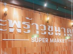大堂-迷你椰·泰式大排档(观前街店)