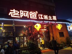 -老阿爸鲜鱼土菜(昆山花桥店)