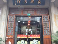 -长兴菜馆(高桥店)