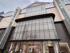 -东莞君尚