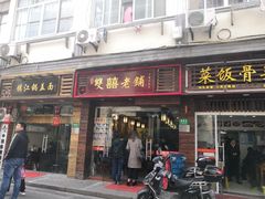 门面-双喜老铺(人民广场店)