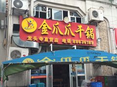 -重庆金爪爪干锅(龙头寺店)