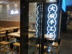 -黎一碗大碗手工面(城市立方店)