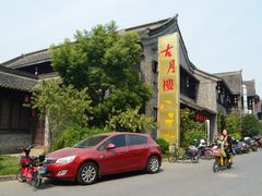 -留芳·文旅古月楼(老街店)