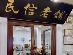 门面-民信老铺(华盖路店)