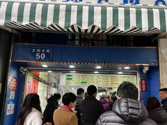 -芳婆糕团店(王府大街店)