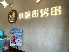 -小董哥烤串·爆汁大油边(故宫店)