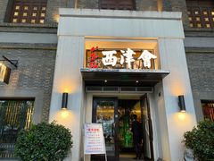 -八分饱·西津会(西津渡店)