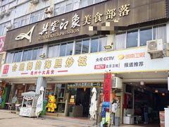 -巽寮印象美食部落餐厅·海鲜·地方特色菜(惠州体验店)