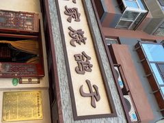 -高家烧鸽子烧烤店63年