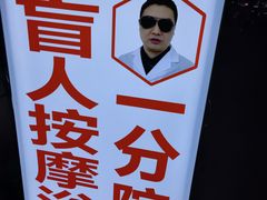 -牛市口盲人按摩(舒康分院)