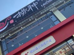 -捞神煲汤火锅(湖滨商业街店)