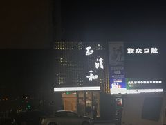 -正清和·推拿养生(第五郡店)