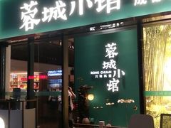 门面-蓉城小馆(科兴店)