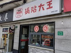 -黄阿姨锅贴大王(万航渡路店)