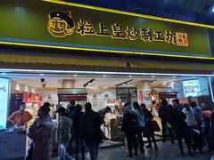 门面-粒上皇(淮河路步行街店)
