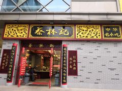 门面-蔡林记(丹尼斯6天地店)