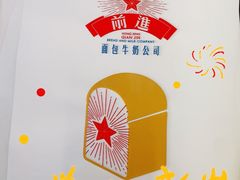 -红星前进面包牛奶公司(君太店)