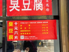 -五娭毑臭豆腐(黄兴南路店)