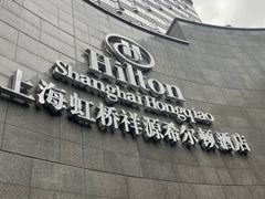 -上海虹桥祥源希尔顿酒店