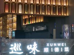 -巡味顺德菜(龙华壹方城店)