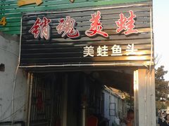 门面-销魂美蛙鱼头火锅(上海首店)