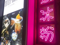 门面-甜心闲生传统手工冰粉(人民广场店)