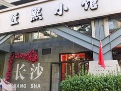 -匠熙小馆(崇文门店)